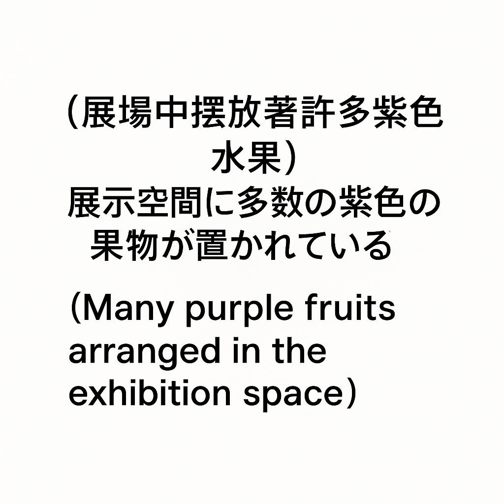 （展場中擺放著許多紫色水果） / （展示空間に多数の紫色の果物が置かれている） / (Many purple fruits arranged in the exhibition space)